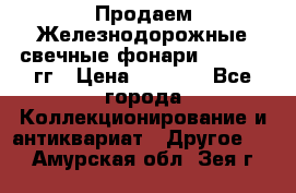 Продаем Железнодорожные свечные фонари 1950-1957гг › Цена ­ 1 500 - Все города Коллекционирование и антиквариат » Другое   . Амурская обл.,Зея г.